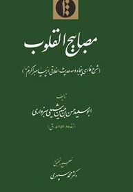 مصابیح القلوب
